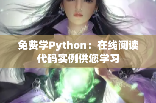 免费学Python：在线阅读代码实例供您学习