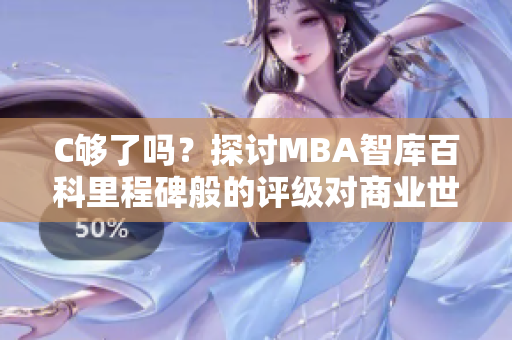 C够了吗？探讨MBA智库百科里程碑般的评级对商业世界的影响