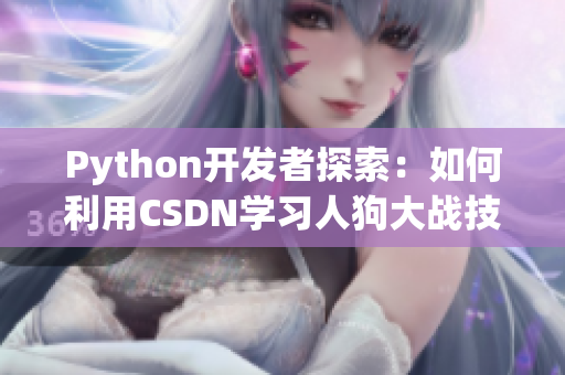 Python开发者探索：如何利用CSDN学习人狗大战技术？