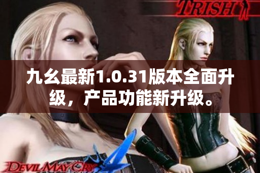 九幺最新1.0.31版本全面升级，产品功能新升级。