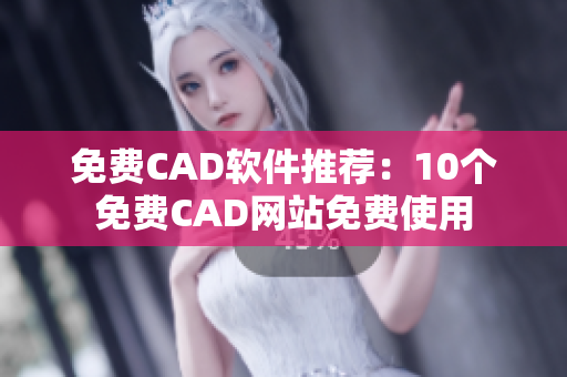 免费CAD软件推荐：10个免费CAD网站免费使用