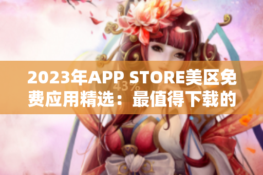 2023年APP STORE美区免费应用精选：最值得下载的免费APP