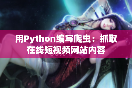 用Python编写爬虫：抓取在线短视频网站内容