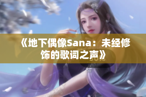 《地下偶像Sana：未经修饰的歌词之声》