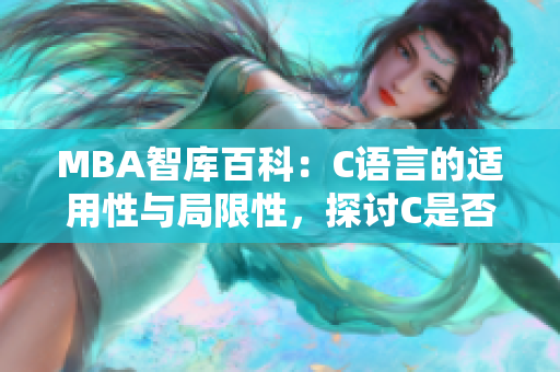 MBA智库百科：C语言的适用性与局限性，探讨C是否已足够成熟？