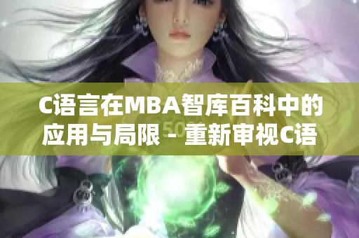 C语言在MBA智库百科中的应用与局限 - 重新审视C语言的影响和挑战