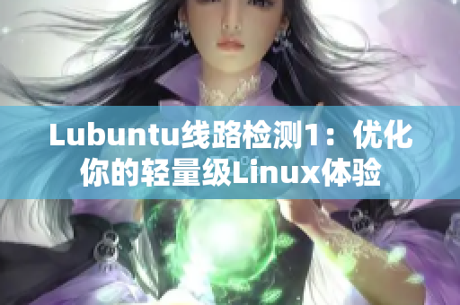 Lubuntu线路检测1：优化你的轻量级Linux体验