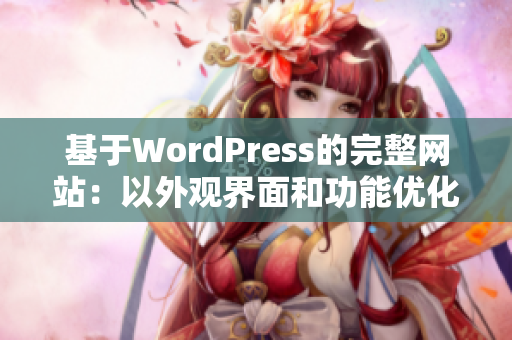 基于WordPress的完整网站：以外观界面和功能优化的方式为特色