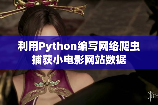 利用Python编写网络爬虫捕获小电影网站数据