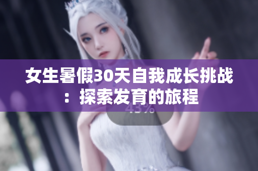 女生暑假30天自我成长挑战：探索发育的旅程