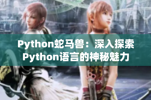 Python蛇马兽：深入探索Python语言的神秘魅力