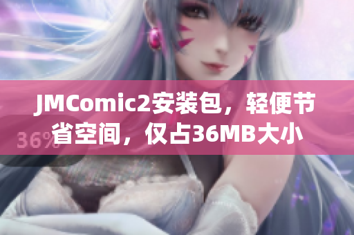 JMComic2安装包，轻便节省空间，仅占36MB大小