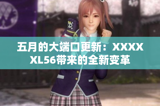 五月的大端口更新：XXXXXL56带来的全新变革