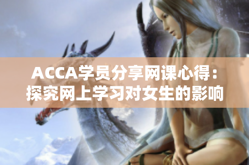 ACCA学员分享网课心得：探究网上学习对女生的影响