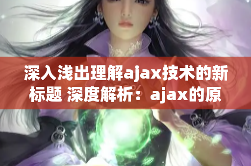 深入浅出理解ajax技术的新标题 深度解析：ajax的原理、应用及优化技巧