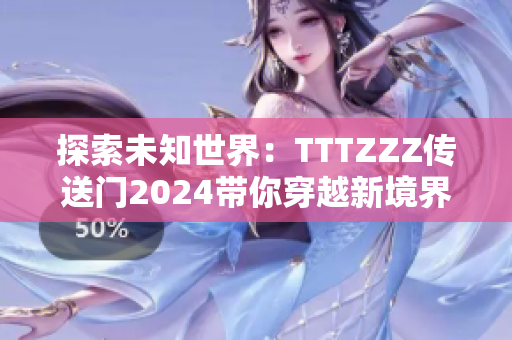 探索未知世界：TTTZZZ传送门2024带你穿越新境界