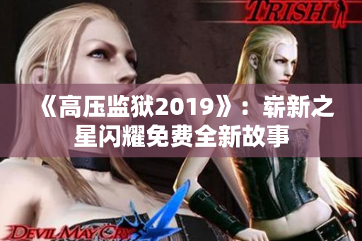 《高压监狱2019》：崭新之星闪耀免费全新故事