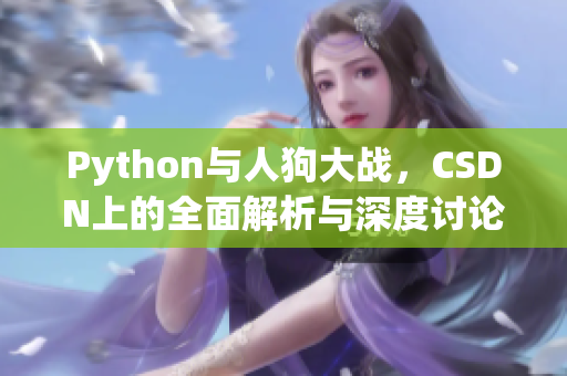 Python与人狗大战，CSDN上的全面解析与深度讨论