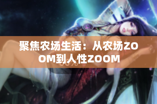 聚焦农场生活：从农场ZOOM到人性ZOOM