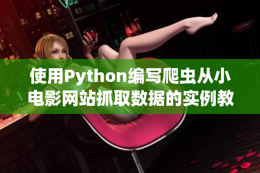 使用Python编写爬虫从小电影网站抓取数据的实例教程