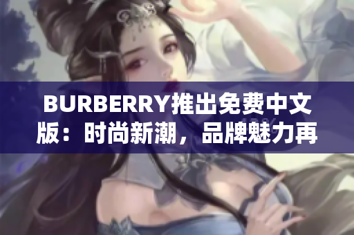 BURBERRY推出免费中文版：时尚新潮，品牌魅力再升级