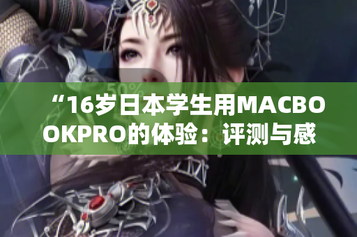 “16岁日本学生用MACBOOKPRO的体验：评测与感受”