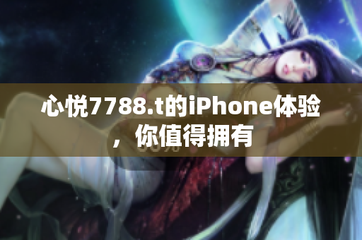 心悦7788.t的iPhone体验，你值得拥有