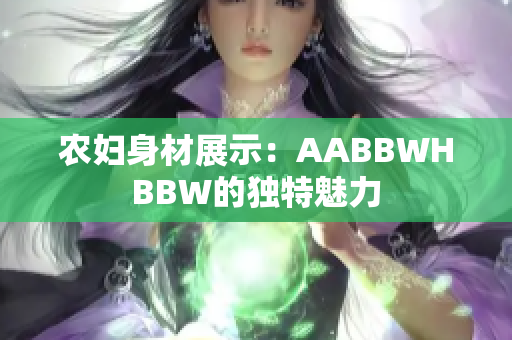 农妇身材展示：AABBWHBBW的独特魅力