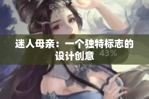 迷人母亲：一个独特标志的设计创意