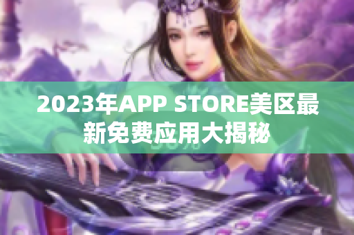 2023年APP STORE美区最新免费应用大揭秘