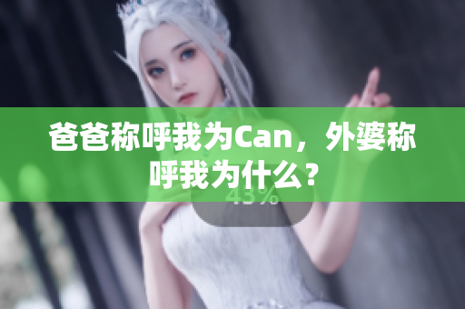 爸爸称呼我为Can，外婆称呼我为什么？