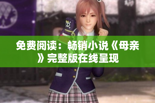 免费阅读：畅销小说《母亲》完整版在线呈现