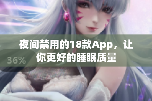 夜间禁用的18款App，让你更好的睡眠质量