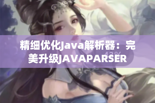 精细优化Java解析器：完美升级JAVAPARSER