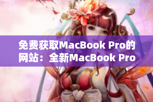 免费获取MacBook Pro的网站：全新MacBook Pro等你来拿！