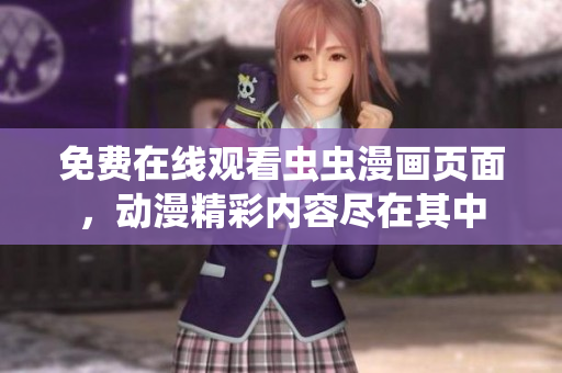 免费在线观看虫虫漫画页面，动漫精彩内容尽在其中