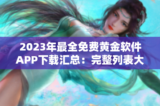 2023年最全免费黄金软件APP下载汇总：完整列表大揭秘