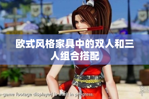 欧式风格家具中的双人和三人组合搭配