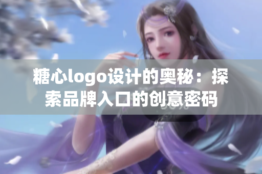 糖心logo设计的奥秘：探索品牌入口的创意密码