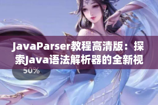 JavaParser教程高清版：探索Java语法解析器的全新视角