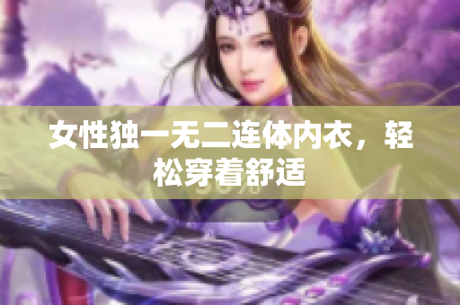 女性独一无二连体内衣，轻松穿着舒适