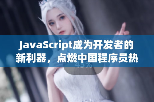 JavaScript成为开发者的新利器，点燃中国程序员热情