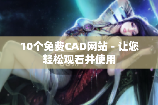 10个免费CAD网站 - 让您轻松观看并使用