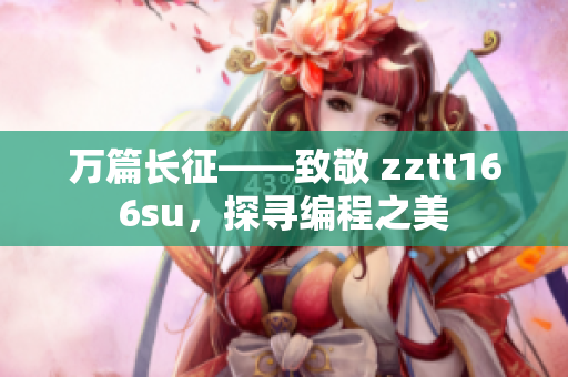 万篇长征——致敬 zztt166su，探寻编程之美