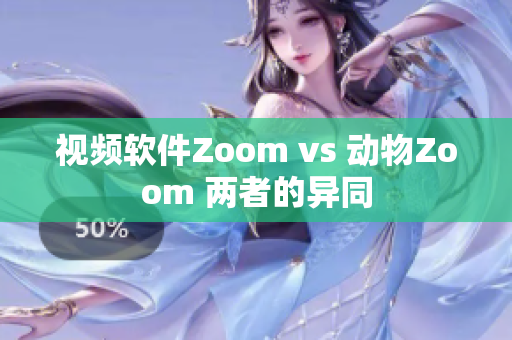 视频软件Zoom vs 动物Zoom 两者的异同