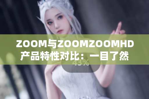 ZOOM与ZOOMZOOMHD产品特性对比：一目了然