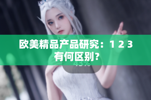 欧美精品产品研究：1 2 3 有何区别？