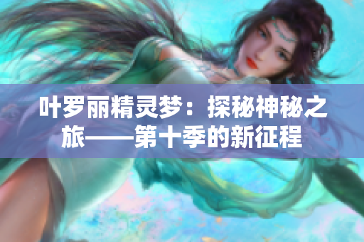 叶罗丽精灵梦：探秘神秘之旅——第十季的新征程