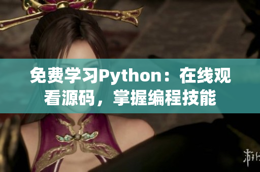 免费学习Python：在线观看源码，掌握编程技能