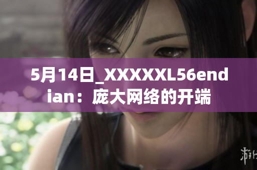 5月14日_XXXXXL56endian：庞大网络的开端